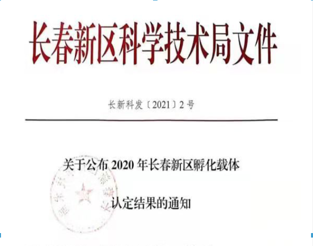 喜訊｜長春新區(qū)2020年認定長春新區(qū)孵化載體名單公示，吉林國科創(chuàng)新榮譽上榜！