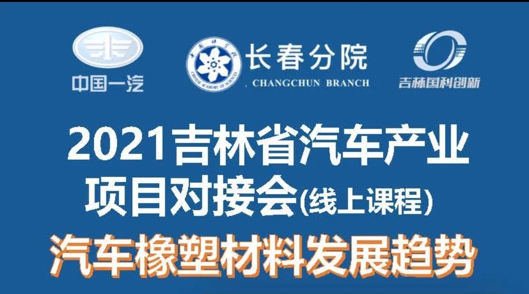 “科技雙創(chuàng)探尋實業(yè)應用＆產業(yè)融合帶動成果轉化—2021中科院與吉林省汽車產業(yè)項目對接會”系列活動拉開序幕！