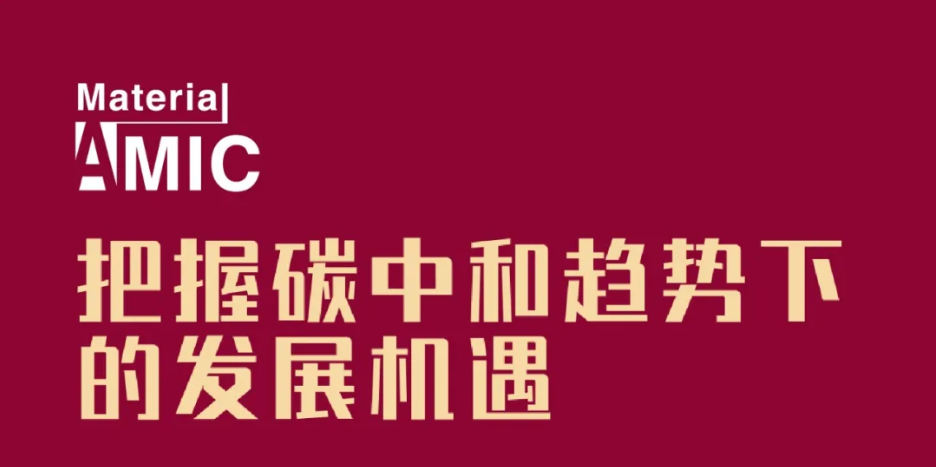 日程發(fā)布丨中國新材料CEO大會將集聚產(chǎn)業(yè)精英，探討未來發(fā)展機(jī)遇