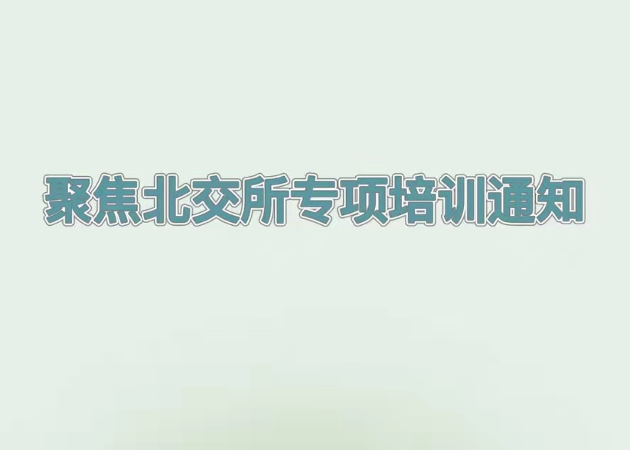 培訓(xùn)預(yù)告丨解讀北交所企業(yè)上市最新政策，推動(dòng)吉林省創(chuàng)新型中小企業(yè)提質(zhì)增效