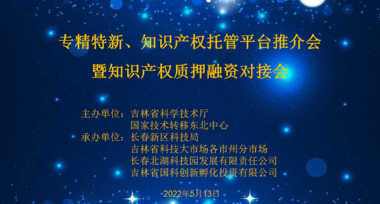 助企紓困解難，知識產權托管平臺推介會暨知識產權質押融資對接會成功舉辦！